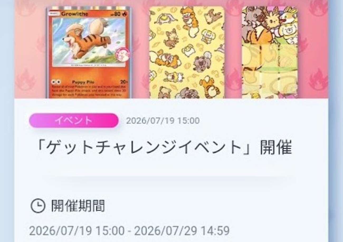 【ポケポケ】ゲットチャレンジイベント(ガーディ+エモンガ)【こいぬまみれな日常】