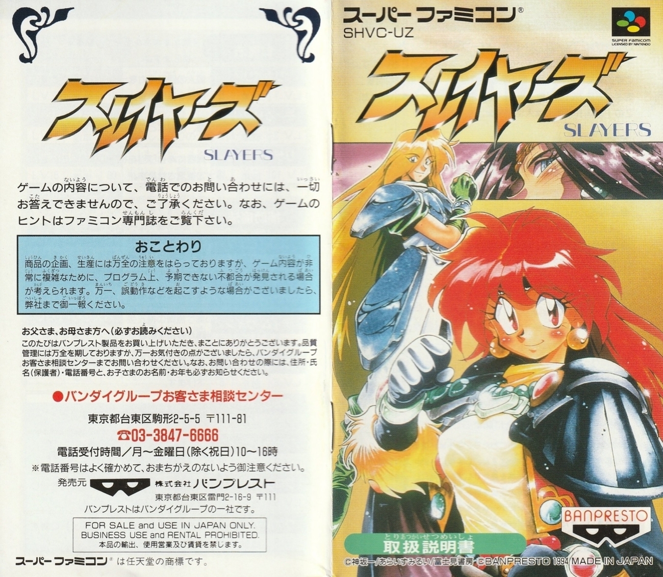 スレイヤーズ』1994年／スーパーファミコン - レトロゲームの説明書保管庫