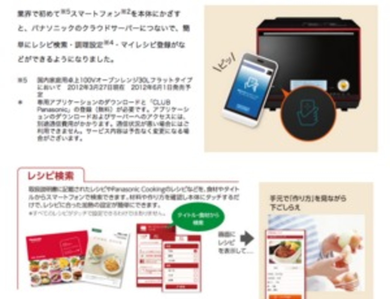 パナソニック、スマートフォン対応のオーブンレンジを6/1に発売 レシピ 