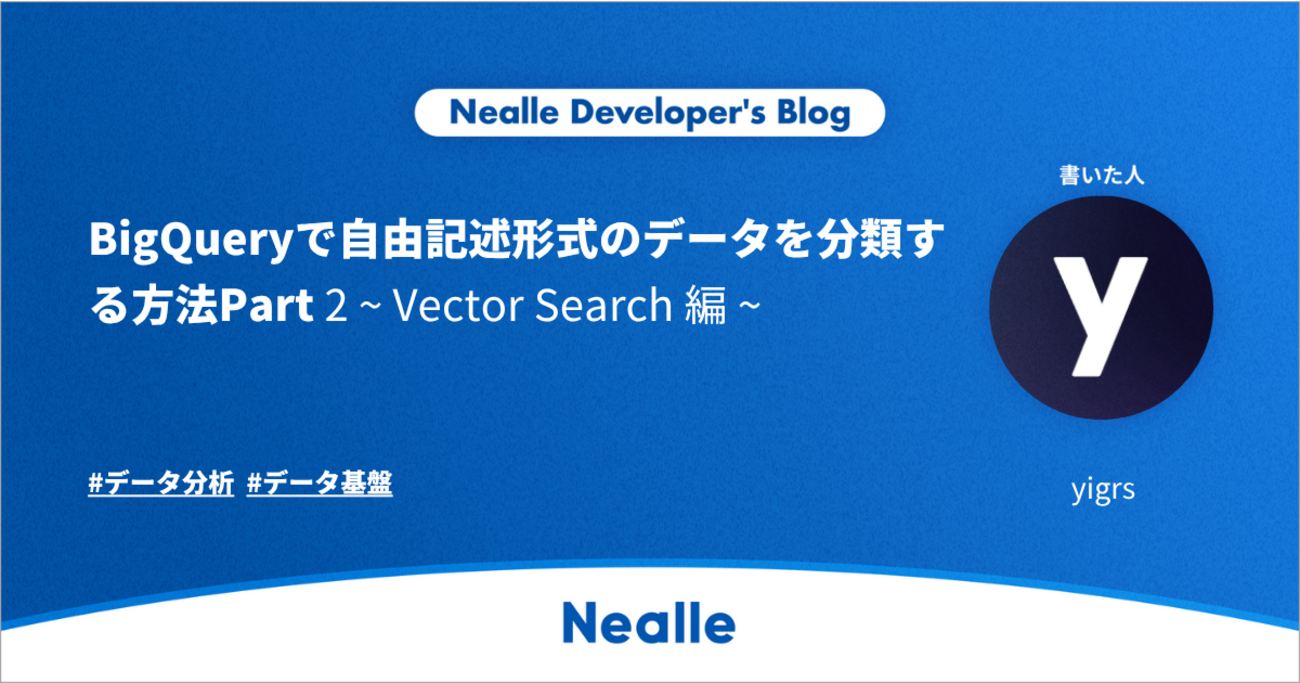 BigQueryで自由記述形式のデータを分類する方法 Part 2 ~ Vector Search 編 ~