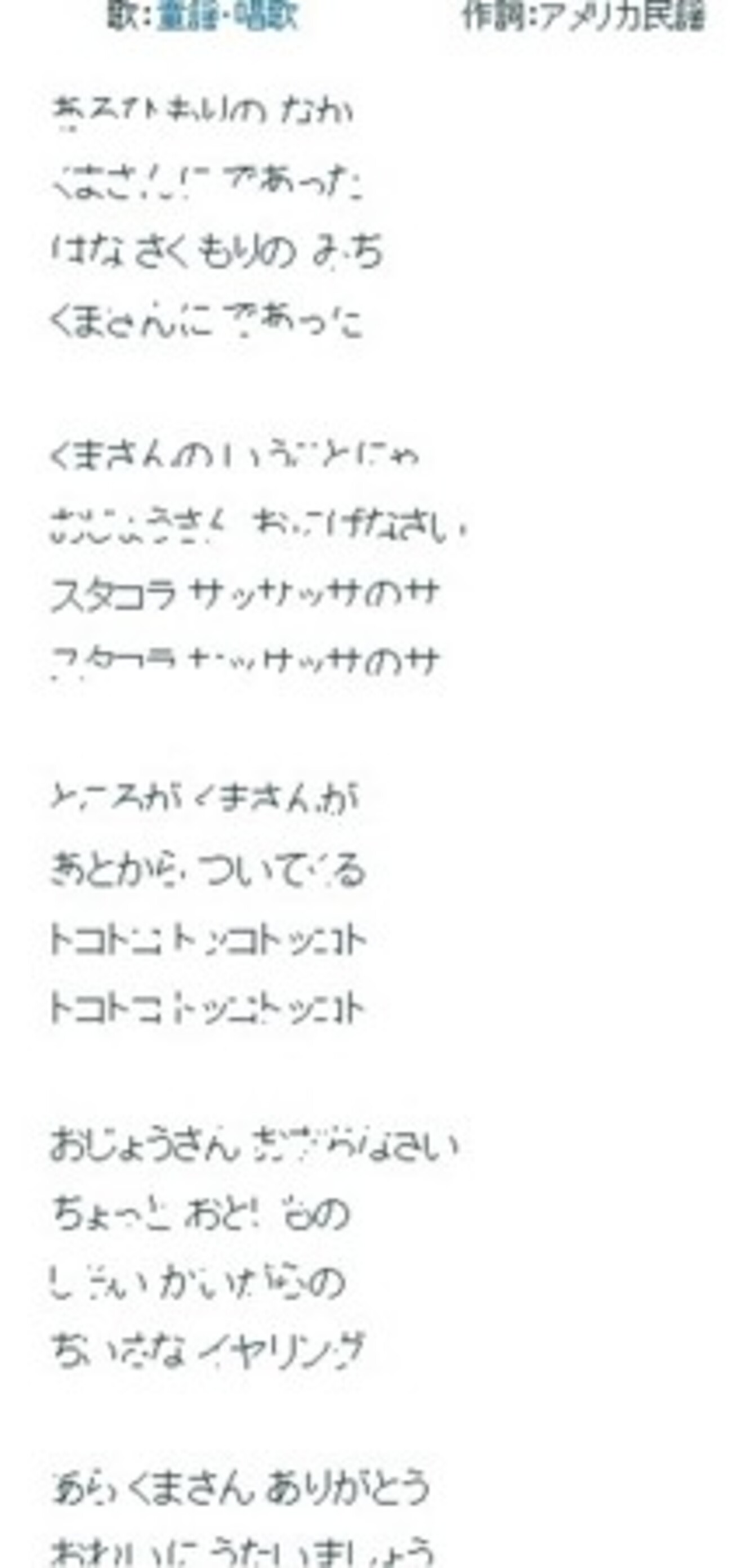 森 の くま さん 歌詞 怖い