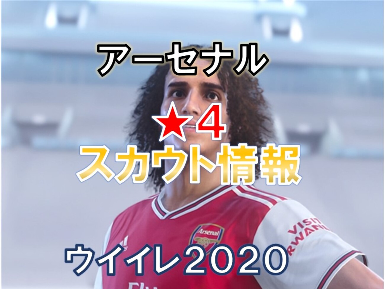 アーセナルのMATCH DAY報酬 スカウト情報！オークション不要！【ウイイレ２０２０】【ウイイレアプリ】 - つきごのウイイレブログ ～myClub 攻略～