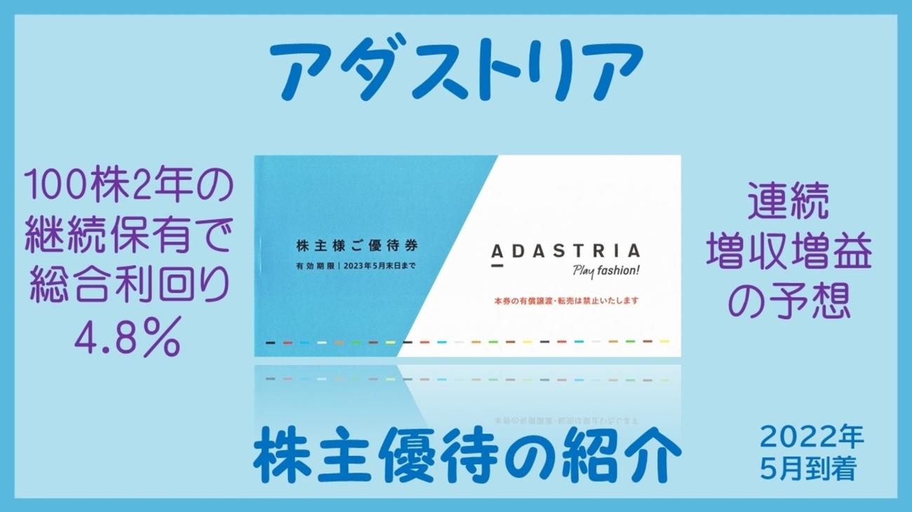 アダストリア株主優待券 絶好
