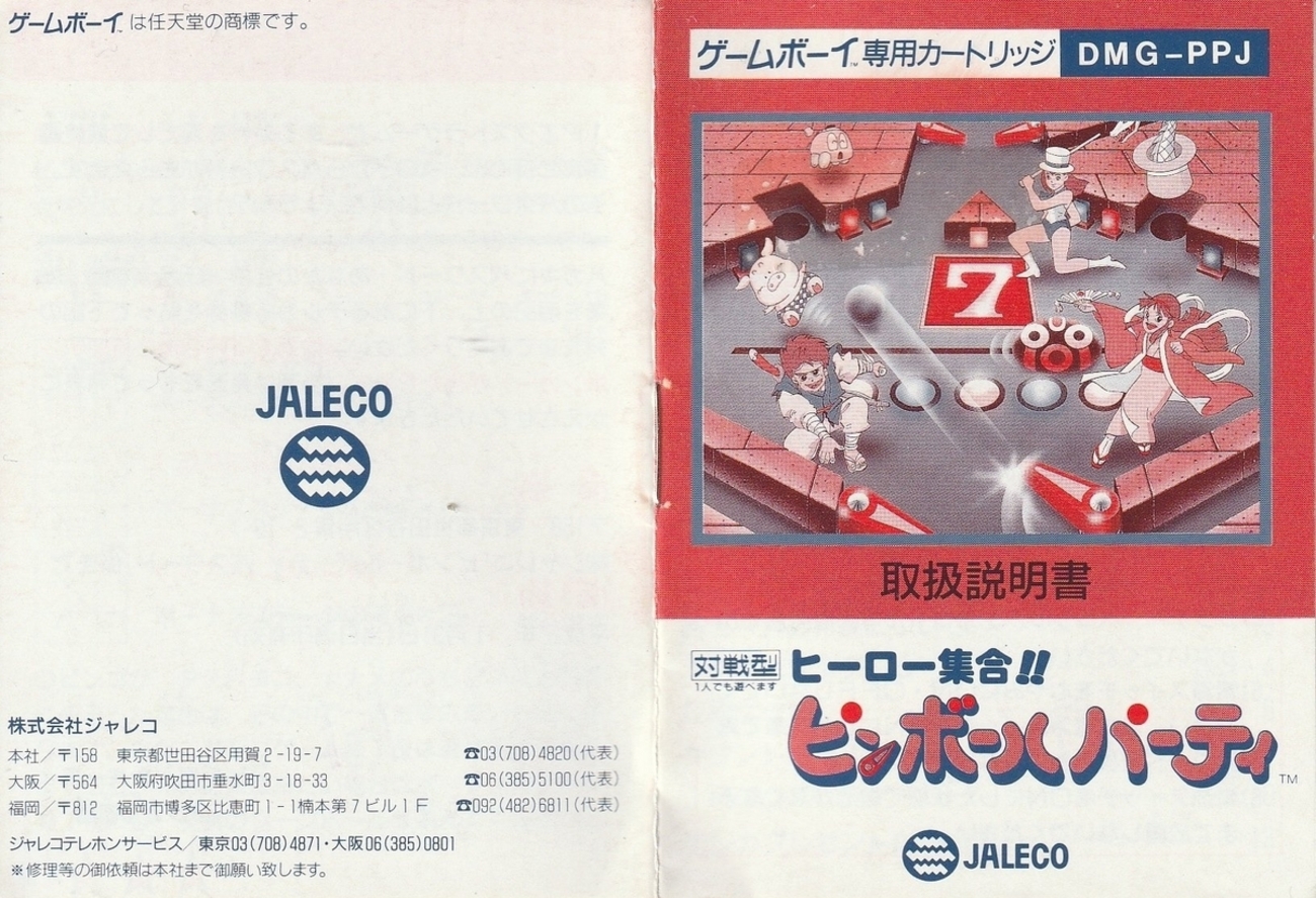 ヒーロー集合!! ピンボールパーティ』1990年／ゲームボーイ - レトロ