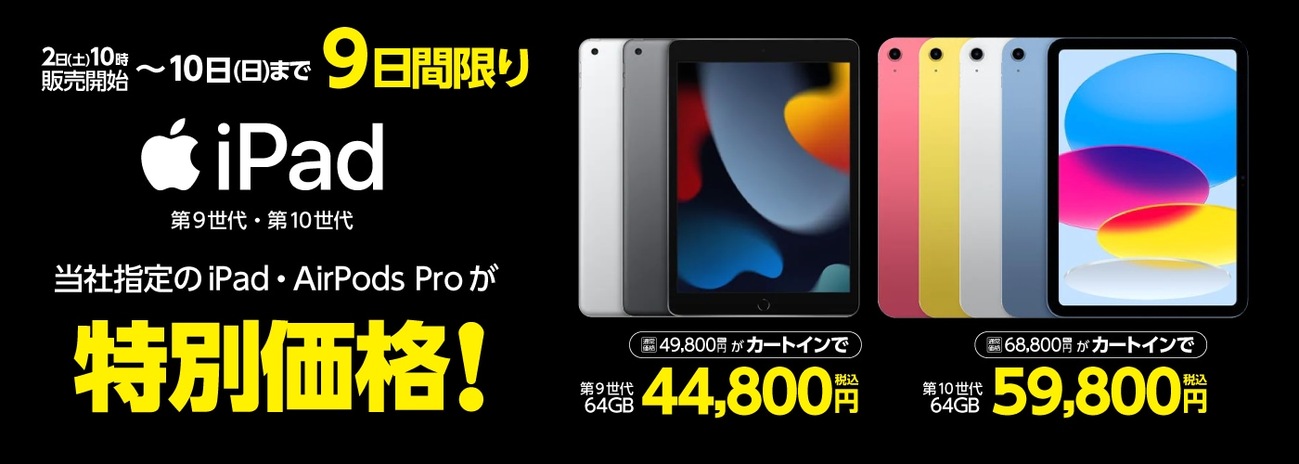 3/2〜3/10】ヤマダウェブコムにてiPad (第10世代) Wi-Fiモデルがセール