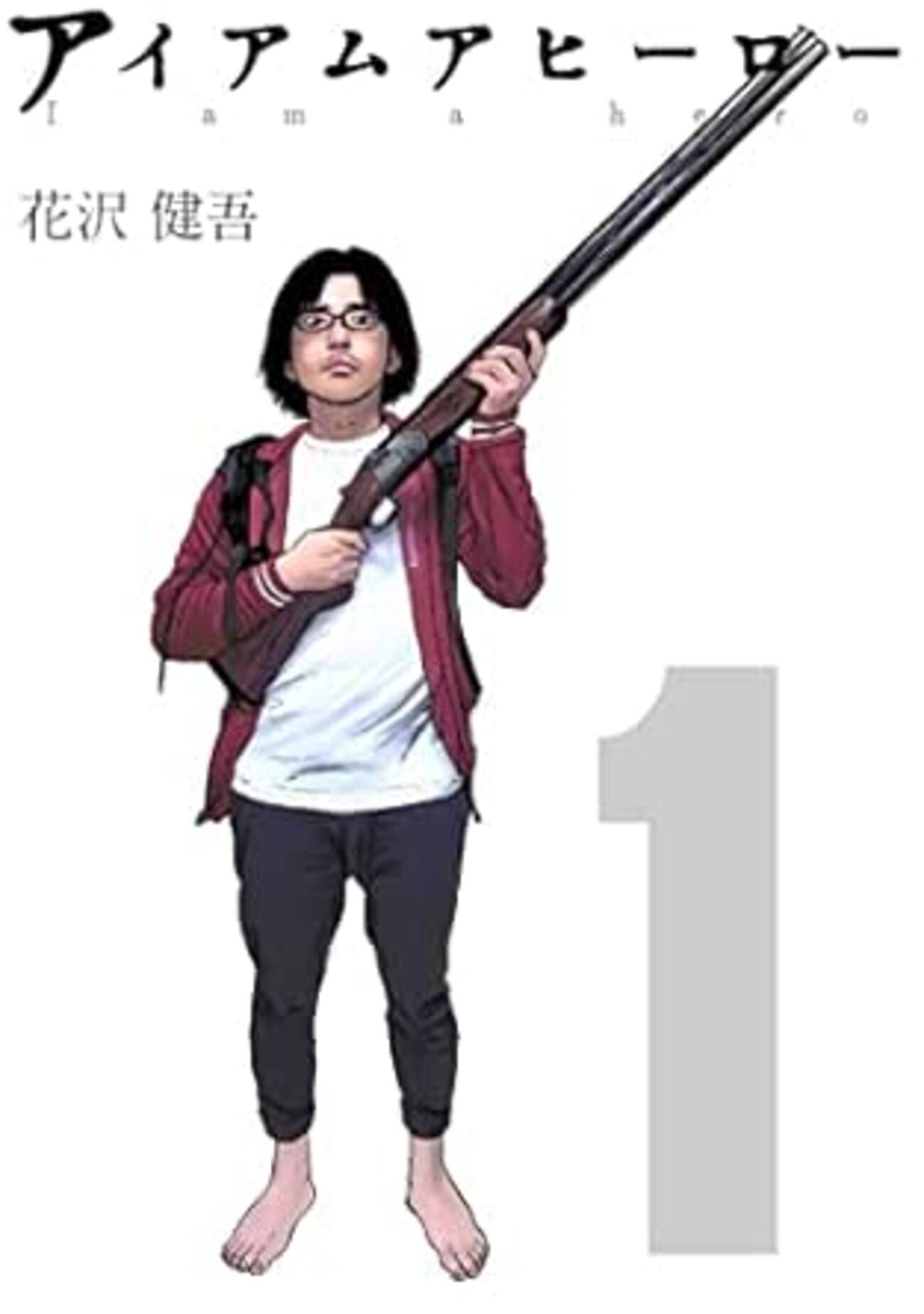 アイアムアヒーロー漫画全22巻｜完結・読む順番 - 歴代作品｜エンタメ