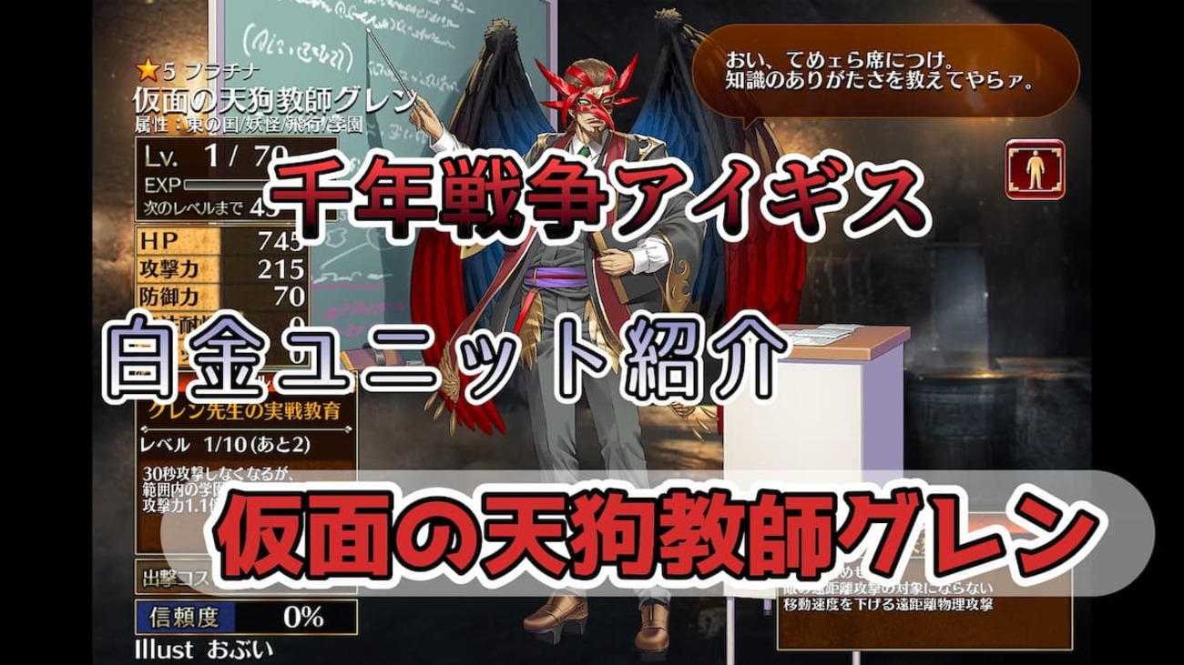【千年戦争アイギス】仮面の天狗教師グレン 学園属性のユニットに射程範囲内でバフを付与することができる学園版グレン【プラチナ（白金）ユニット紹介 #149】【刻水晶交換】【ヒストリーイベント産ユニット：8年目の戦い】【天狗】