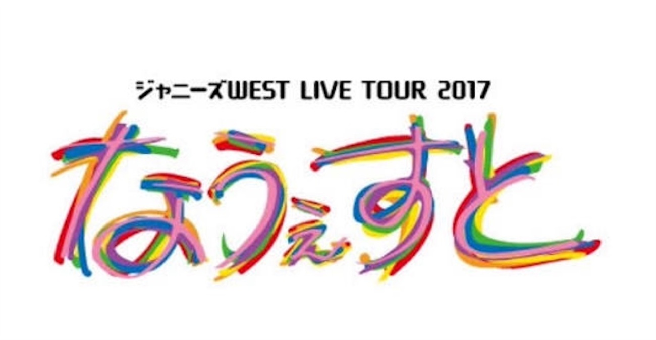 ジャニーズWEST LIVE TOUR 2017 なうぇすと ① - みどりいろのまいにち
