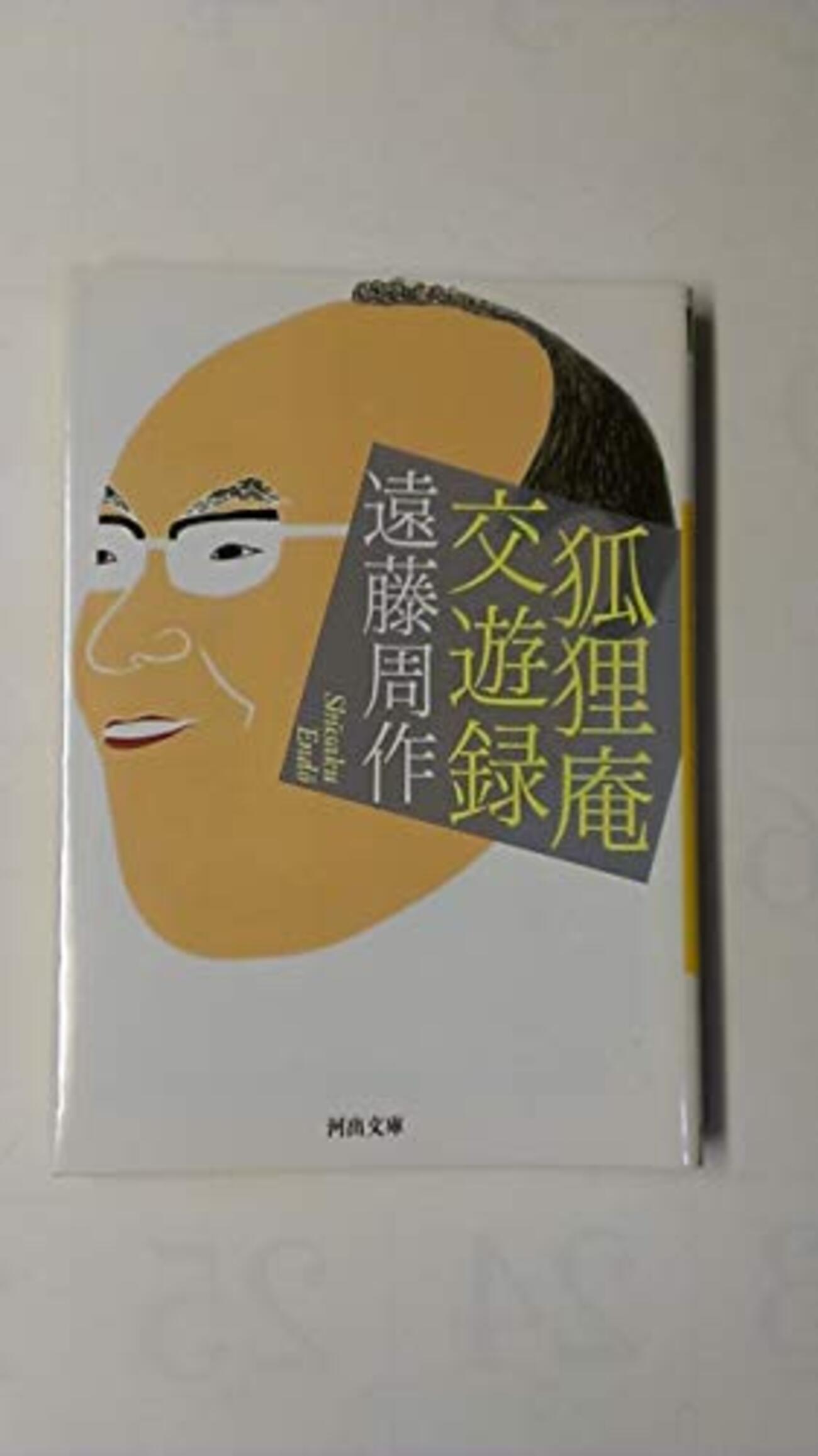 遠藤周作が書く、息子龍之介の結婚披露宴の話がとにかくヒドい - YAMDAS現更新履歴