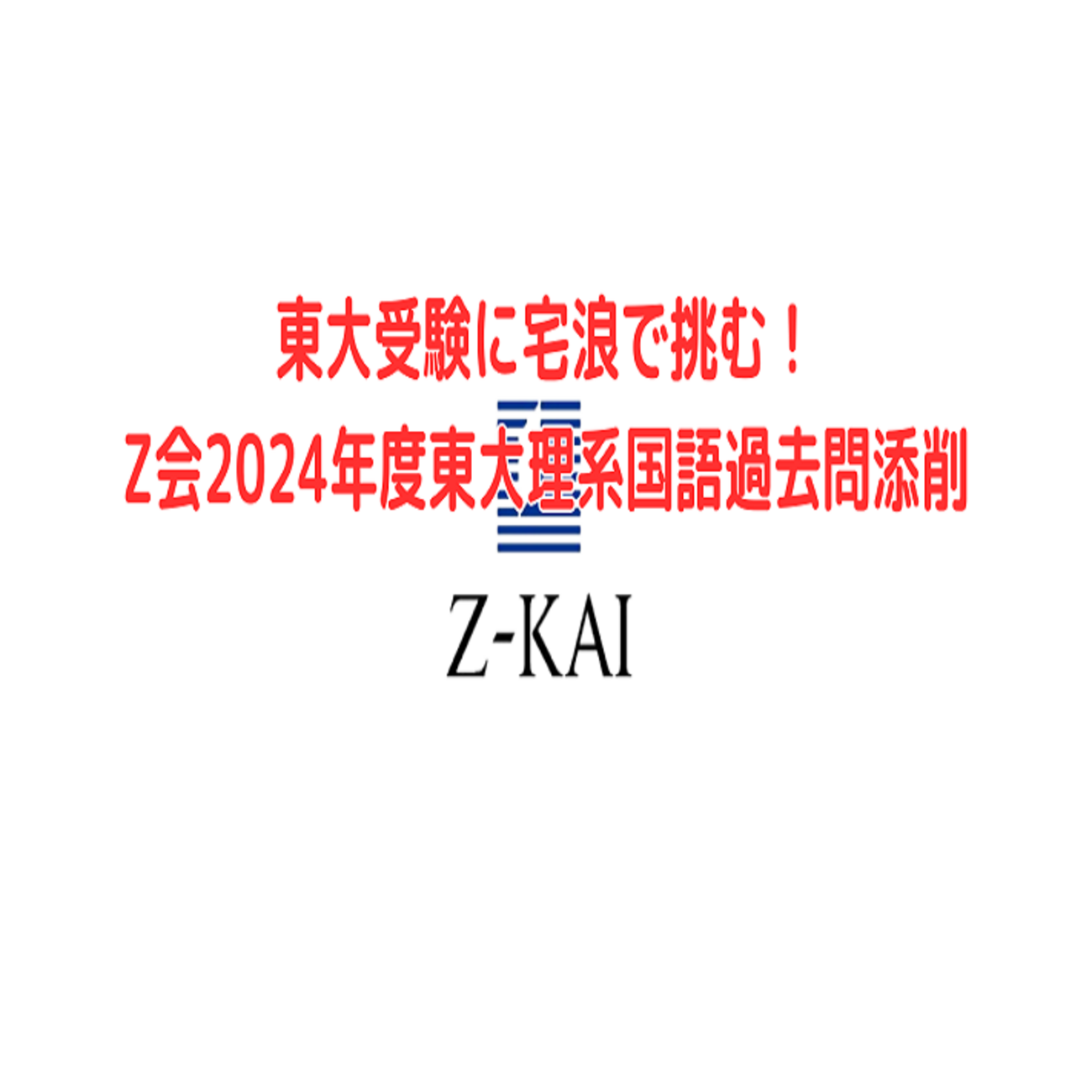 東大受験に宅浪で挑む！Z会2024年度東大理系国語過去問添削 - 身