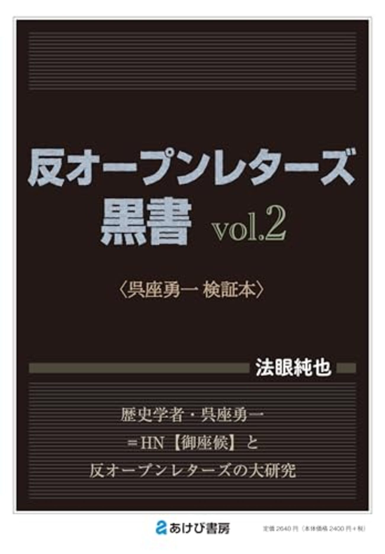 【謹告】今月21日発売予定の『反オープンレターズ黒書vol.2 呉座勇一検証本』(あけび書房)、Amazonでも予約受付開始へ ...