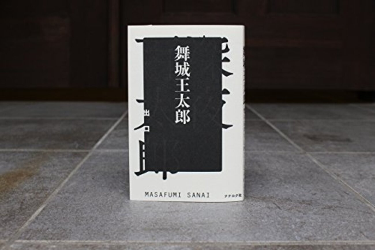 舞城王太郎　深夜百太郎　入口　出口 舞城王太郎：『深夜百太郎 出口』 - Midnight Invincible Children