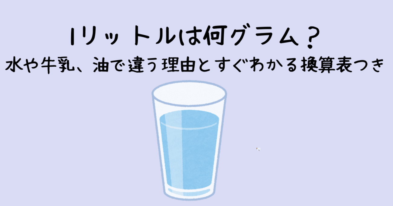 1 リットル は 何 グラム