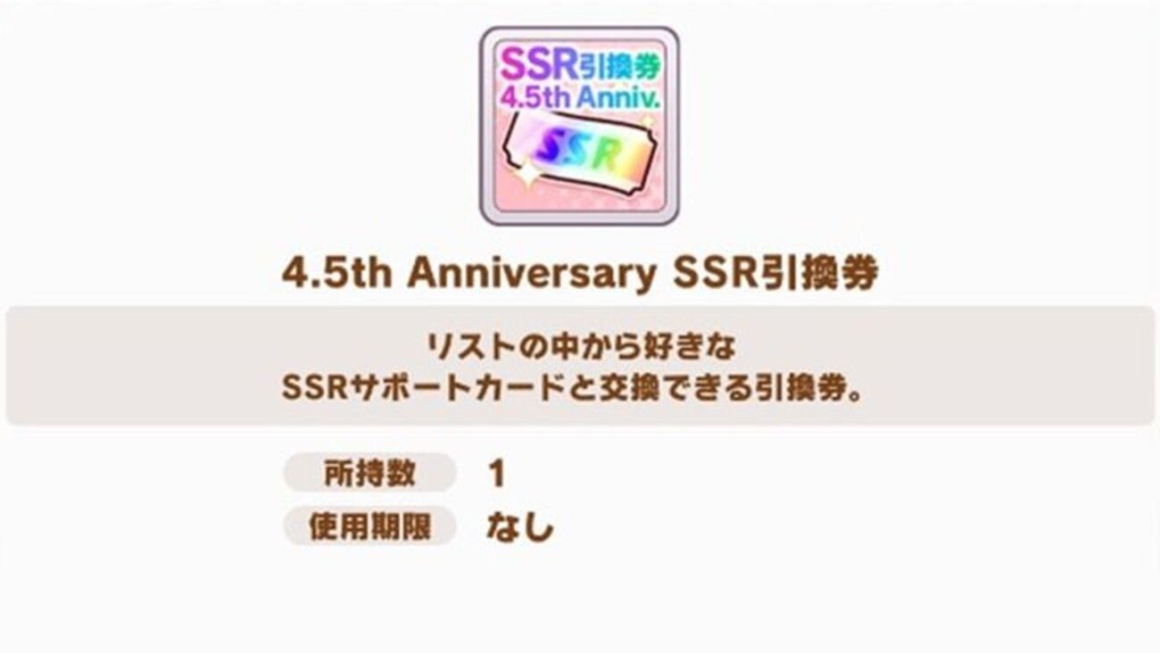 失敗しない】4.5周年SSR引換券の注意点とおすすめサポカ【ウマ娘 