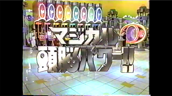 マジカル頭脳パワーとは テレビの人気 最新記事を集めました はてな マジカル頭脳パワーとは テレビの人気 最新記事を集めました はてな