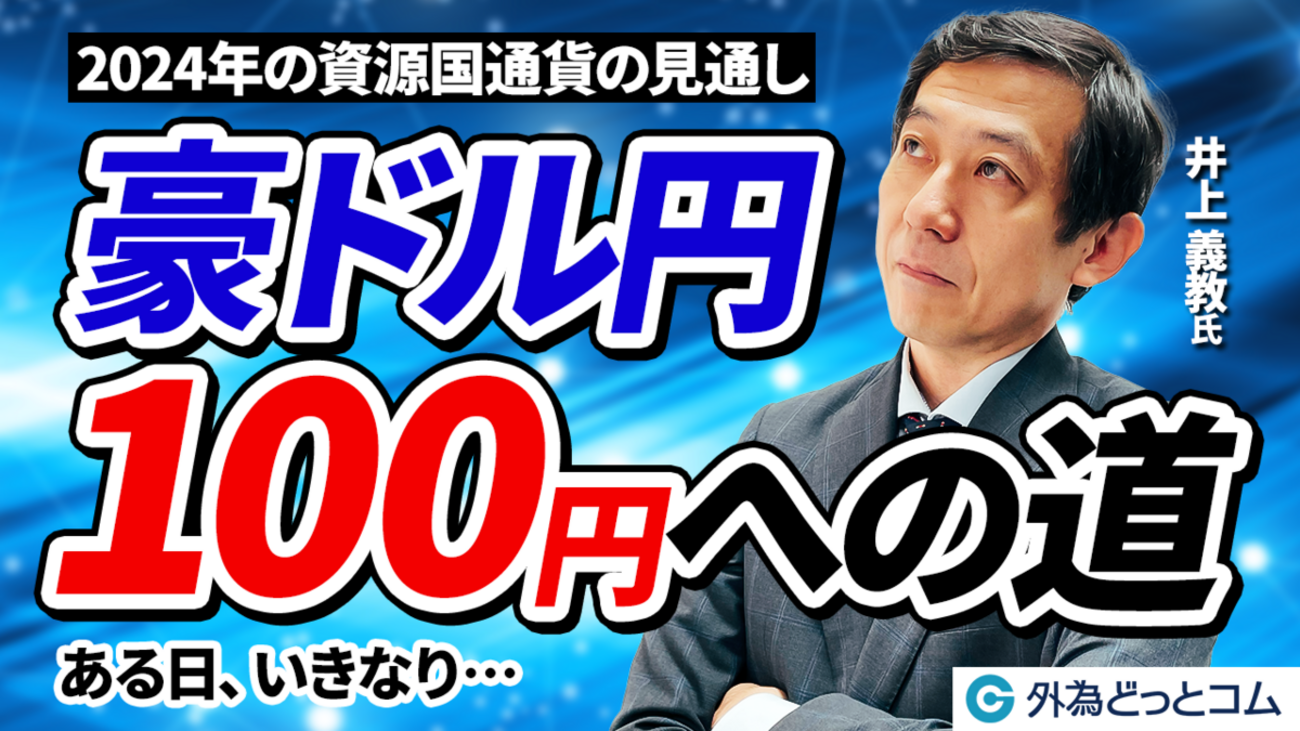 豪ドル円100円への道 2024年の資源国通貨の見通し」井上義教 氏 2024/1/26 - 外為どっとコム マネ育チャンネル