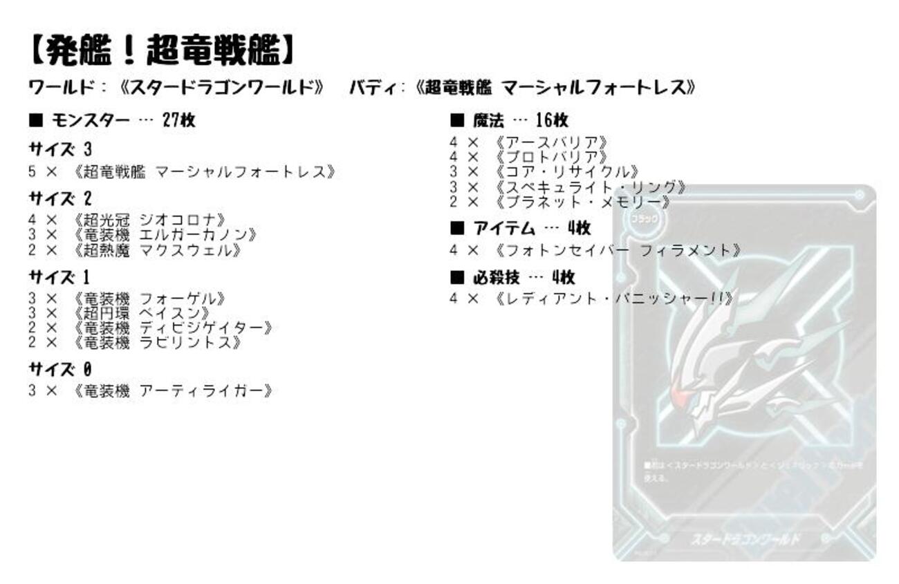 デッキ紹介編「スタードラゴンワールド」 - バディファイ党
