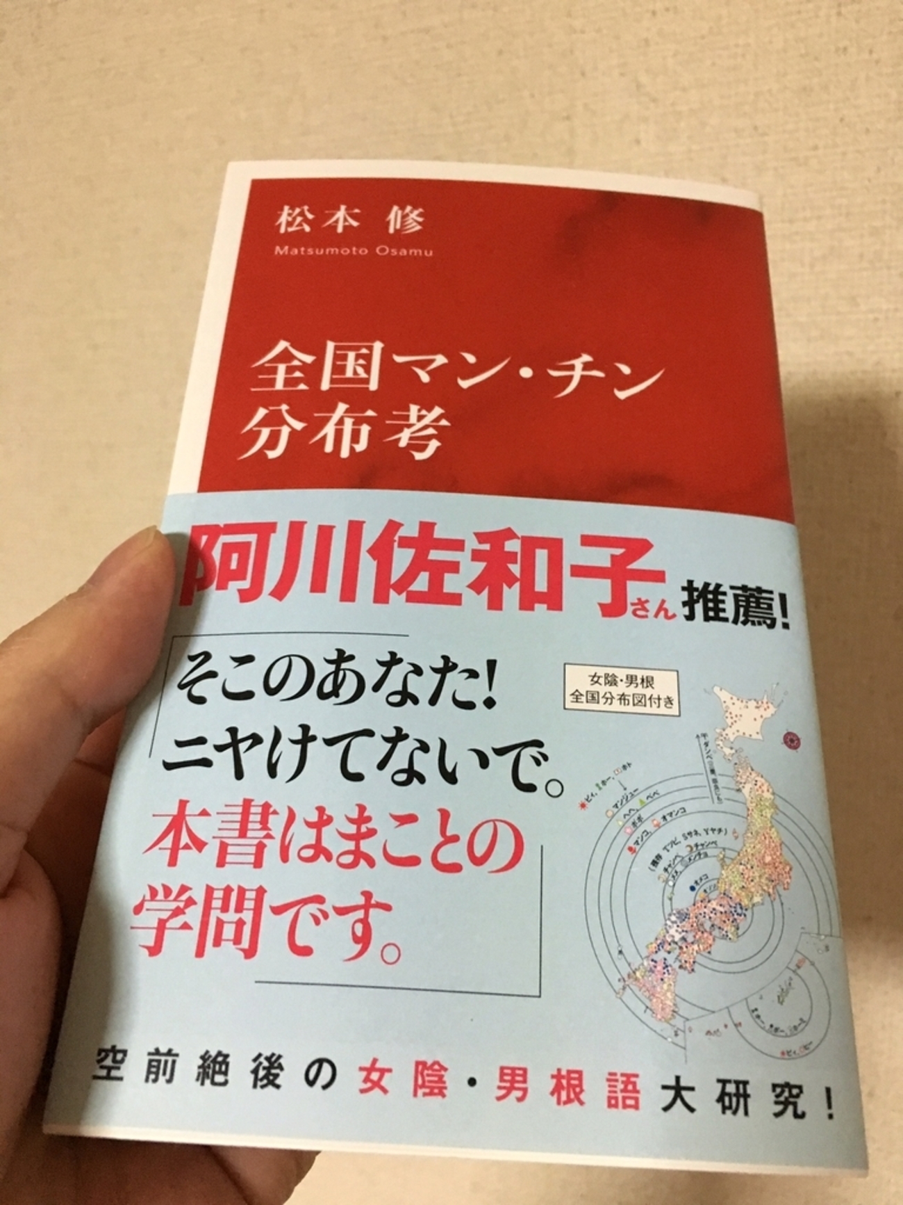 全国マン・チン分布考 松本修 - 鹿沼の隅っちょから