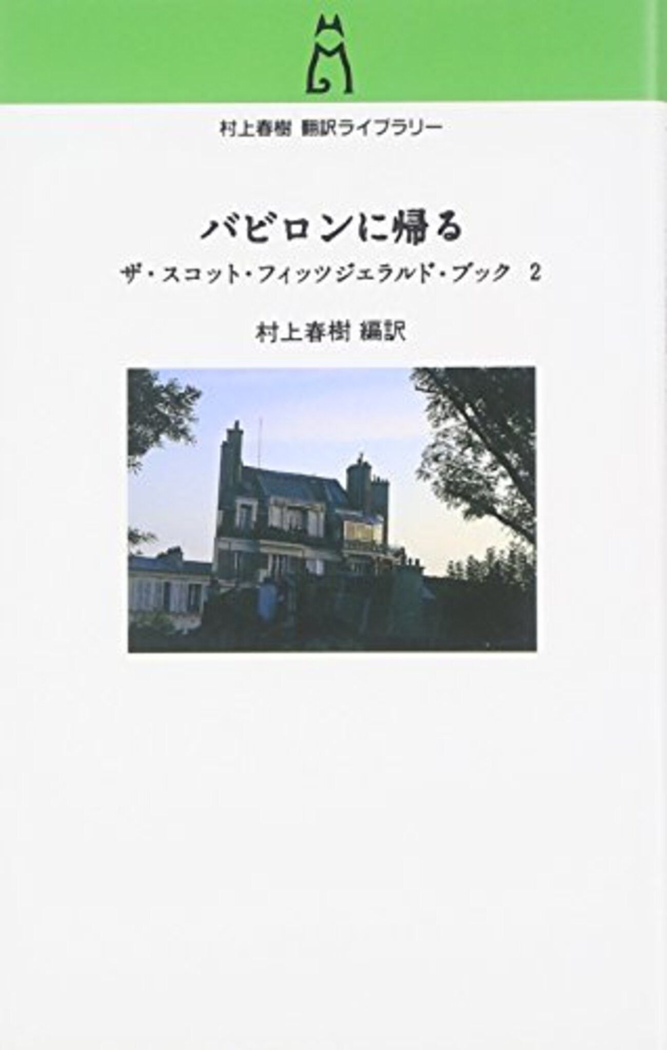 村上春樹翻訳版スコット・フィッツジェラルド短篇集『バビロンに帰る