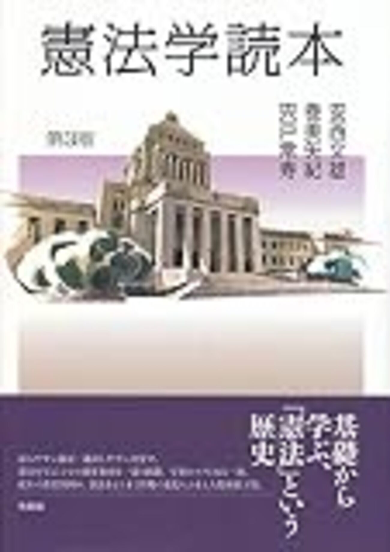 憲法学読本〔第3版〕 - だいたい正しそうな司法試験の勉強法 憲法学読本/安西文雄, 巻美矢紀, 宍戸常寿