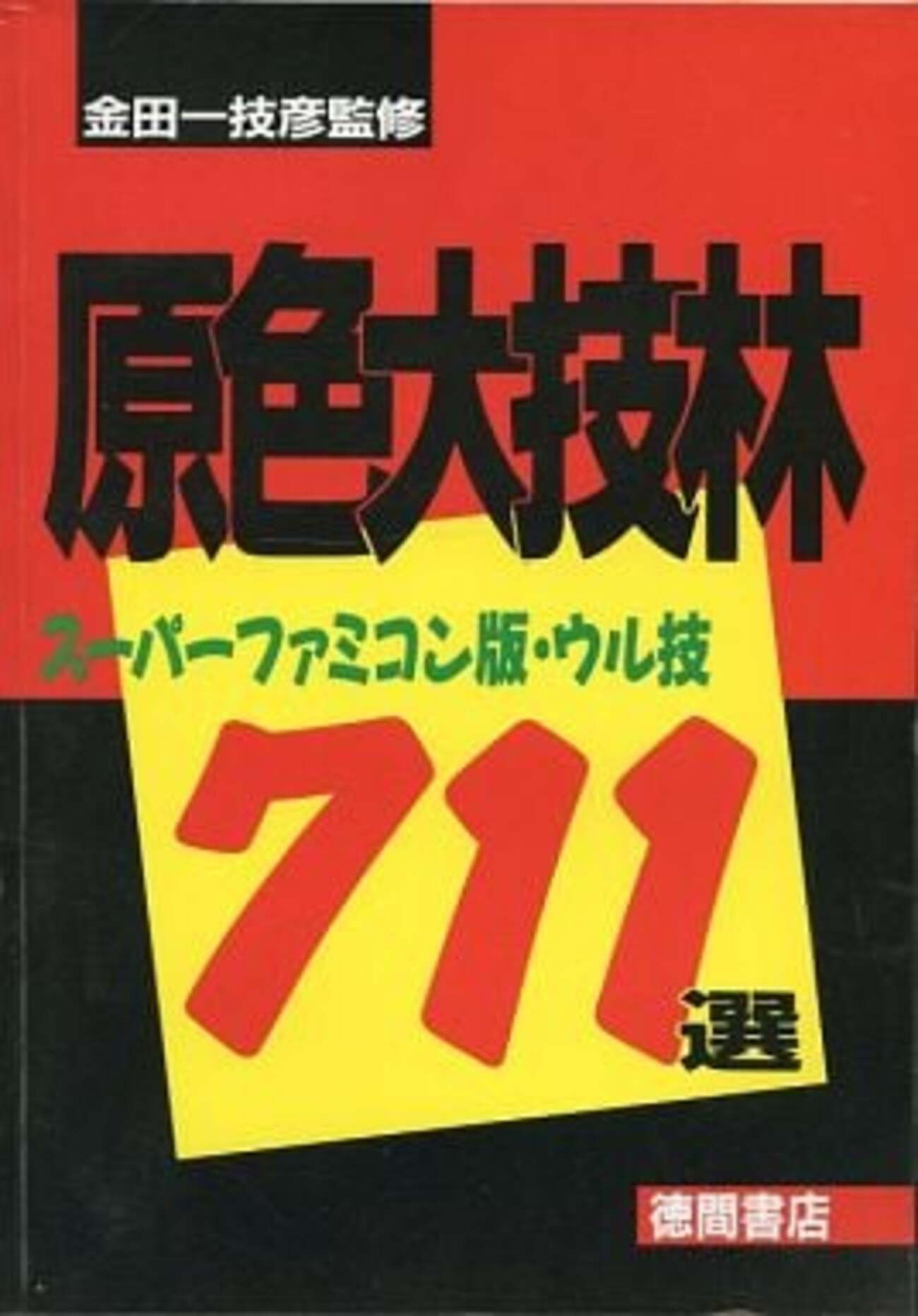 大技林 攻略本プレミアランキング21 - レトロゲームとマンガとももクロと