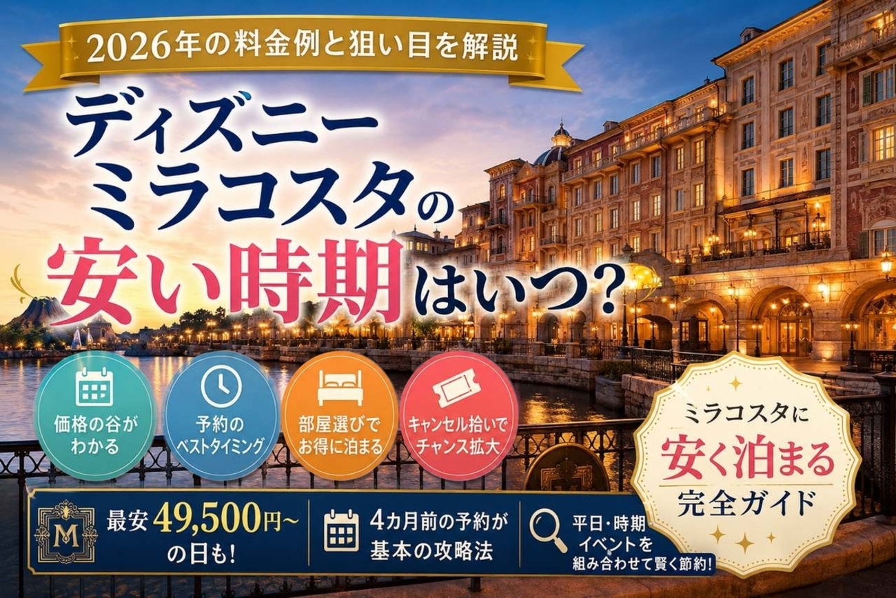 ディズニー 安い 時期