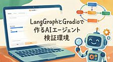 【初心者向け】LangGraphとGradioで作るAIエージェント検証環境