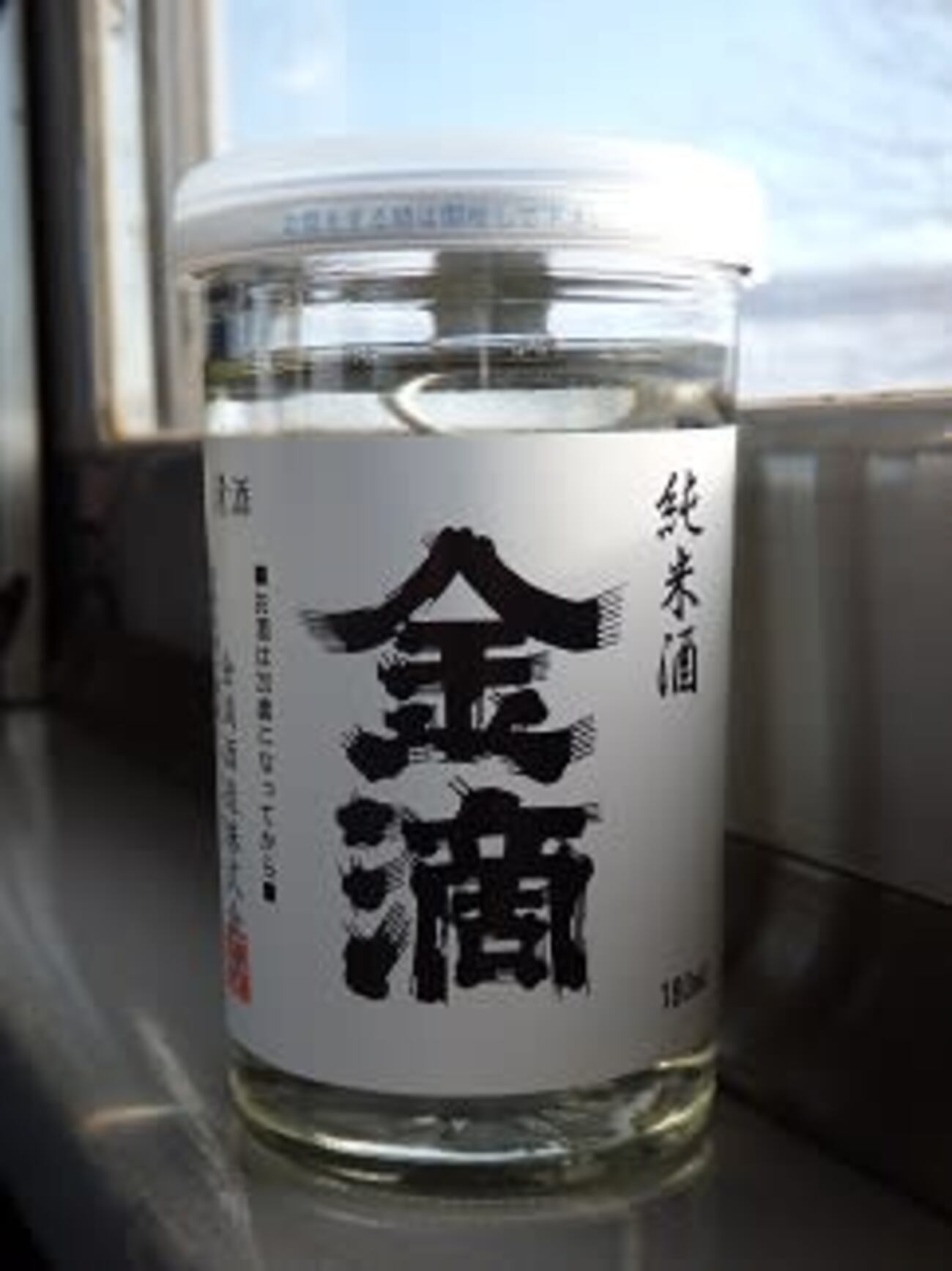 （捕物その215） 金滴 純米酒 - カップ酒捕物帳