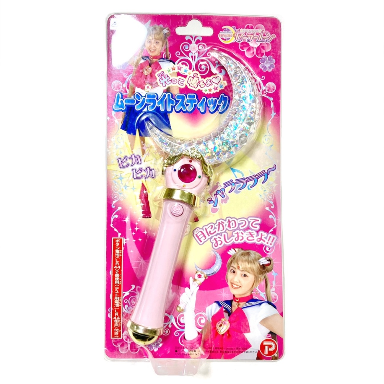 実写版セーラームーン ポピー製ムーンライトスティック - 魔女っ子 