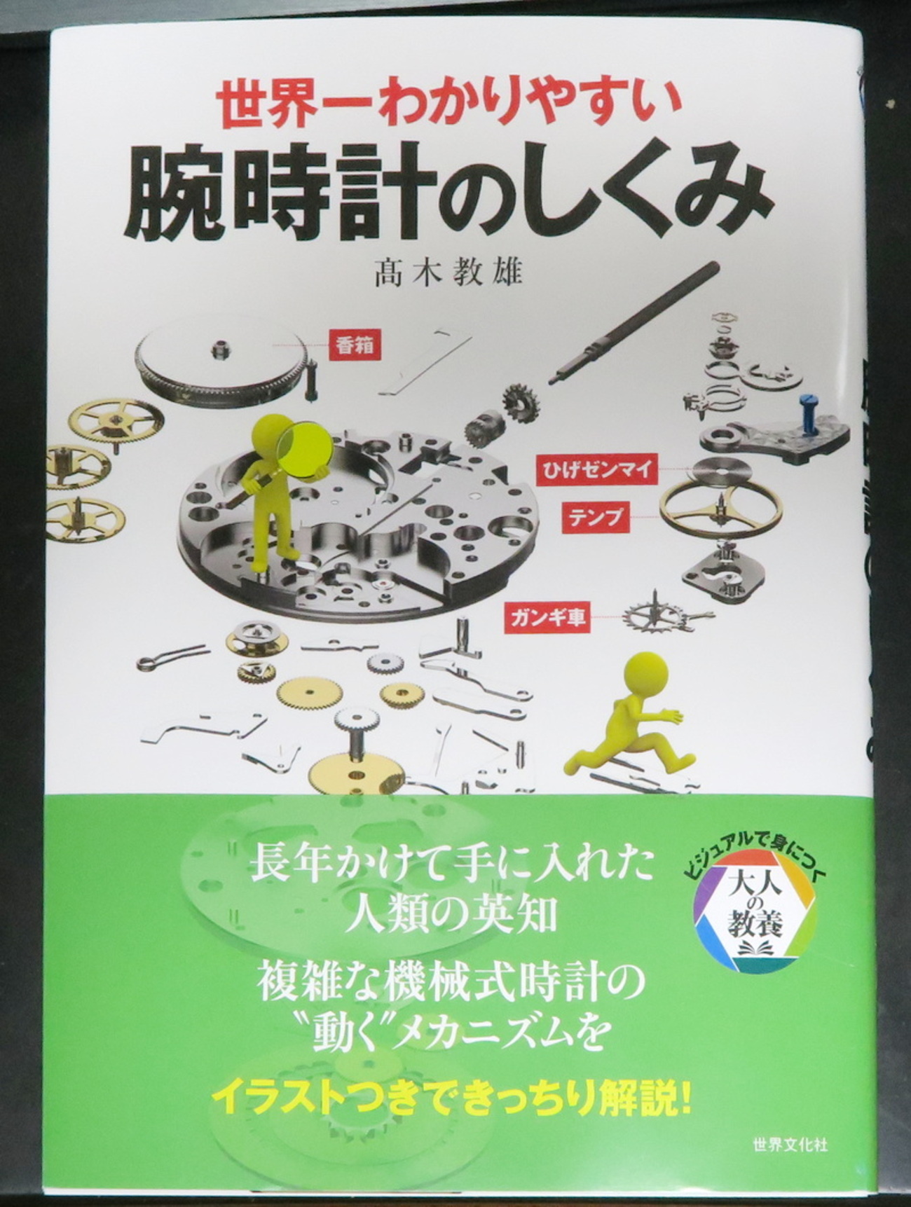 書籍「世界一わかりやすい 腕時計のしくみ」 - OptoEleMechの日記