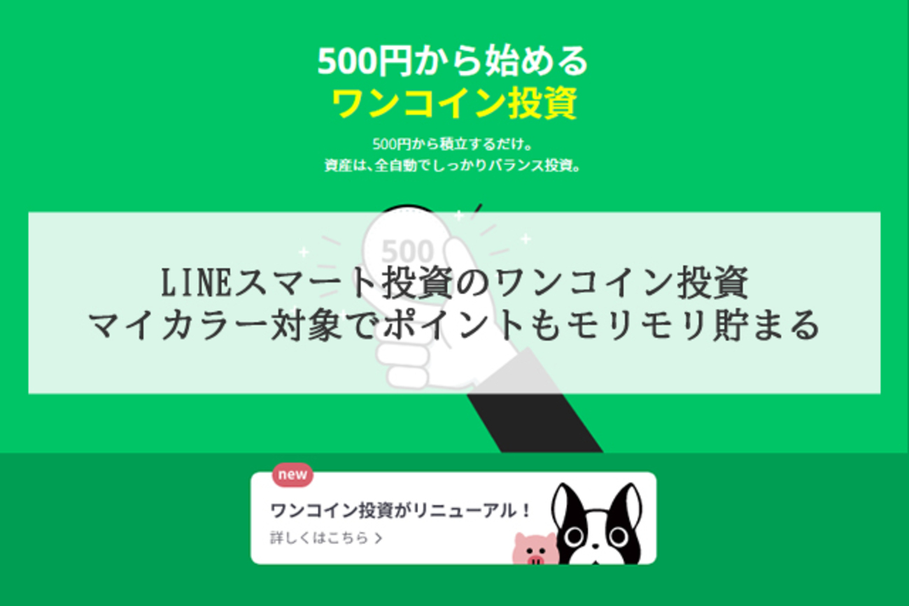 終了】LINEスマート投資のワンコイン投資はマイカラー対象でポイントもモリモリ貯まる - ポイント投資の攻略ブログ