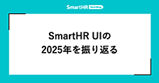SmartHR UI の2025年を振り返る