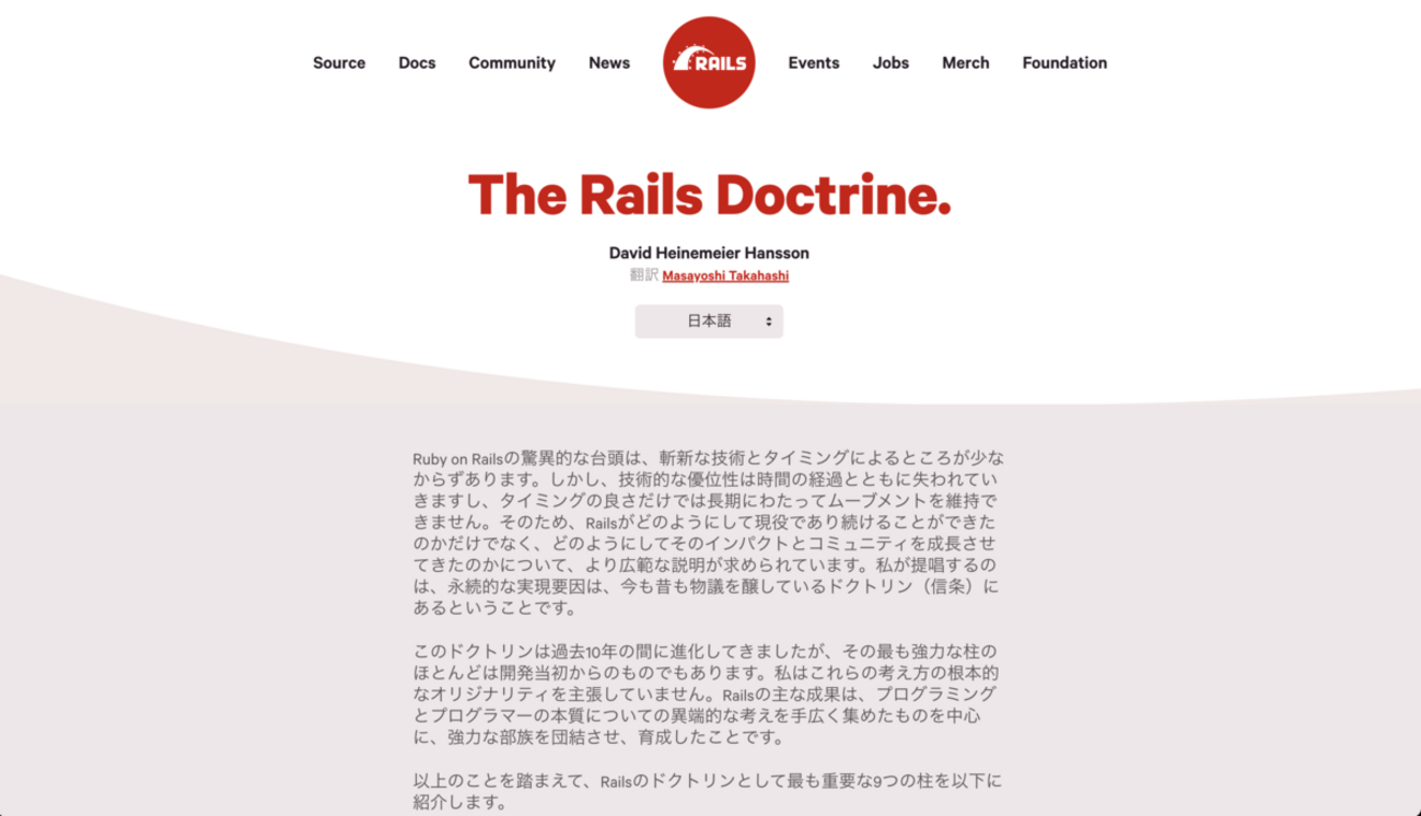 The Rails Doctrineの日本語訳を公式に送った - koicの日記