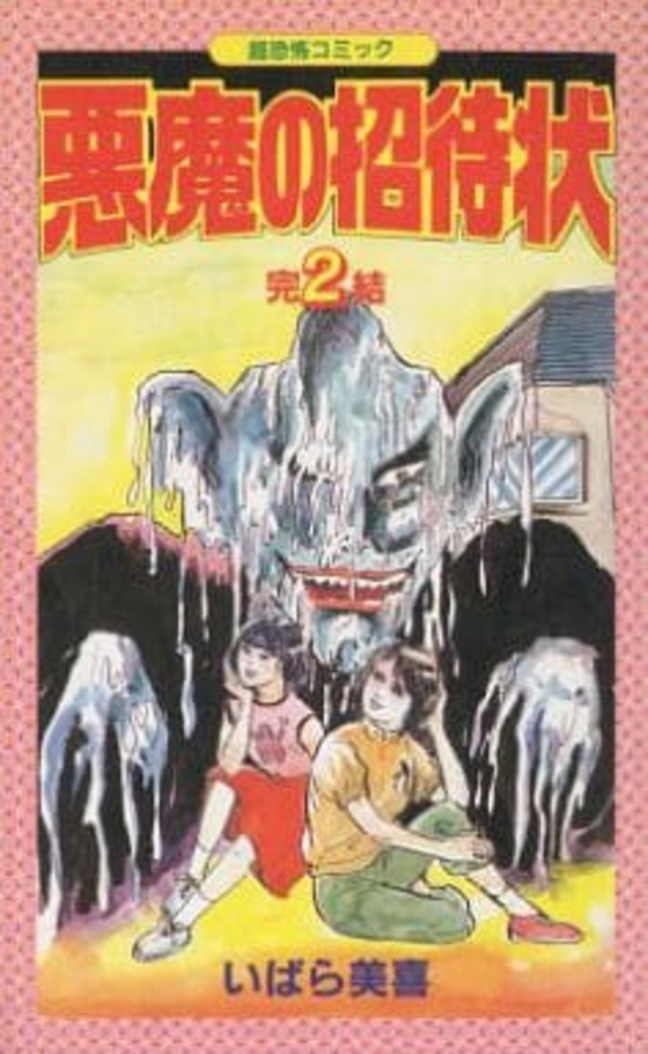 いばら美喜] 悪魔の招待状 全3巻 【公式通販】