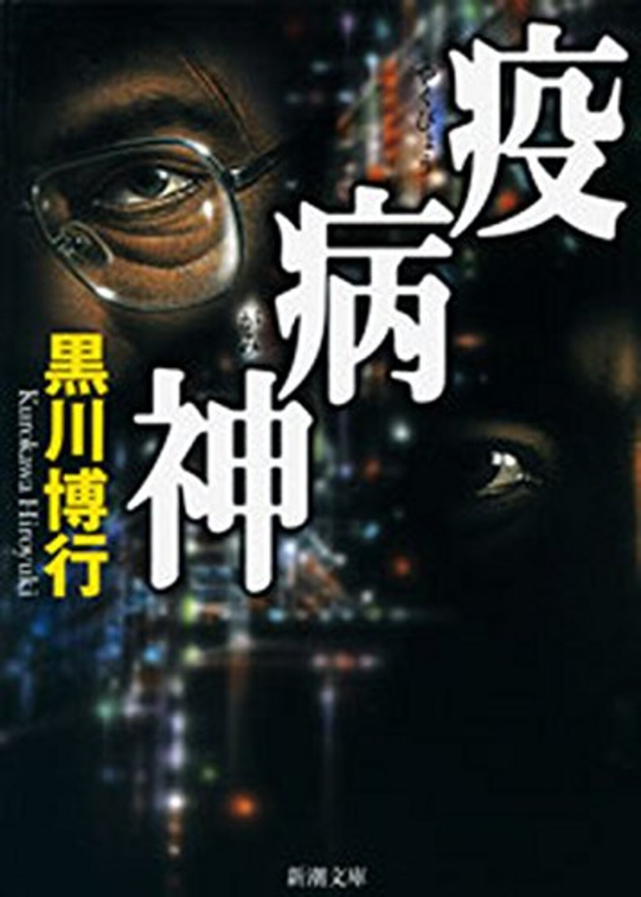 黒川博行おすすめ本17選】「疫病神」シリーズから警察小説・画壇