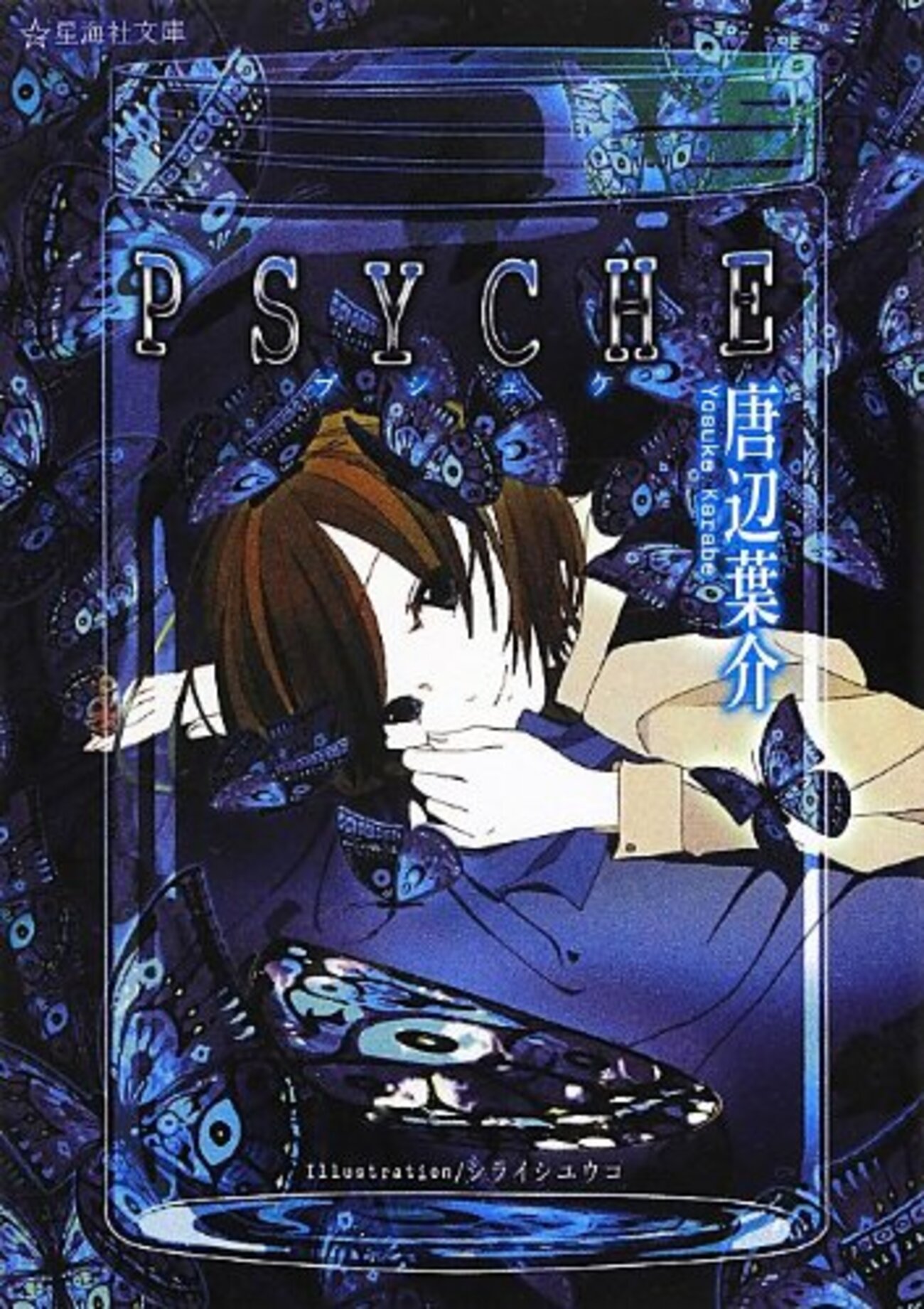 唐辺葉介 PYSCHEを読了 - おもしろきこともなき世におもしろく
