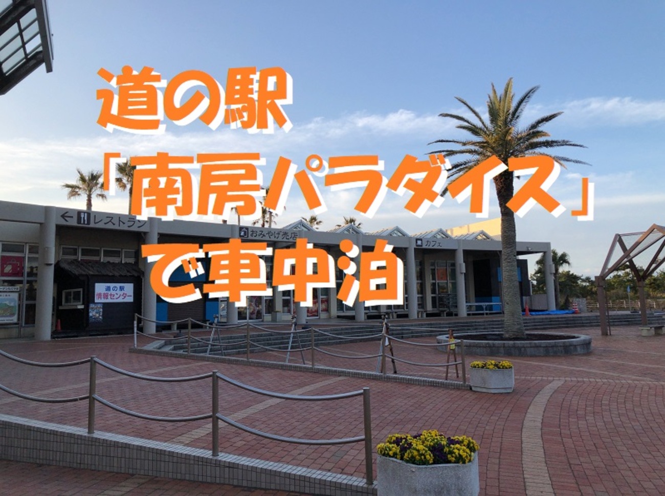 道の駅「南房パラダイス」で車中泊～平砂浦海岸近くの南国雰囲気漂う 