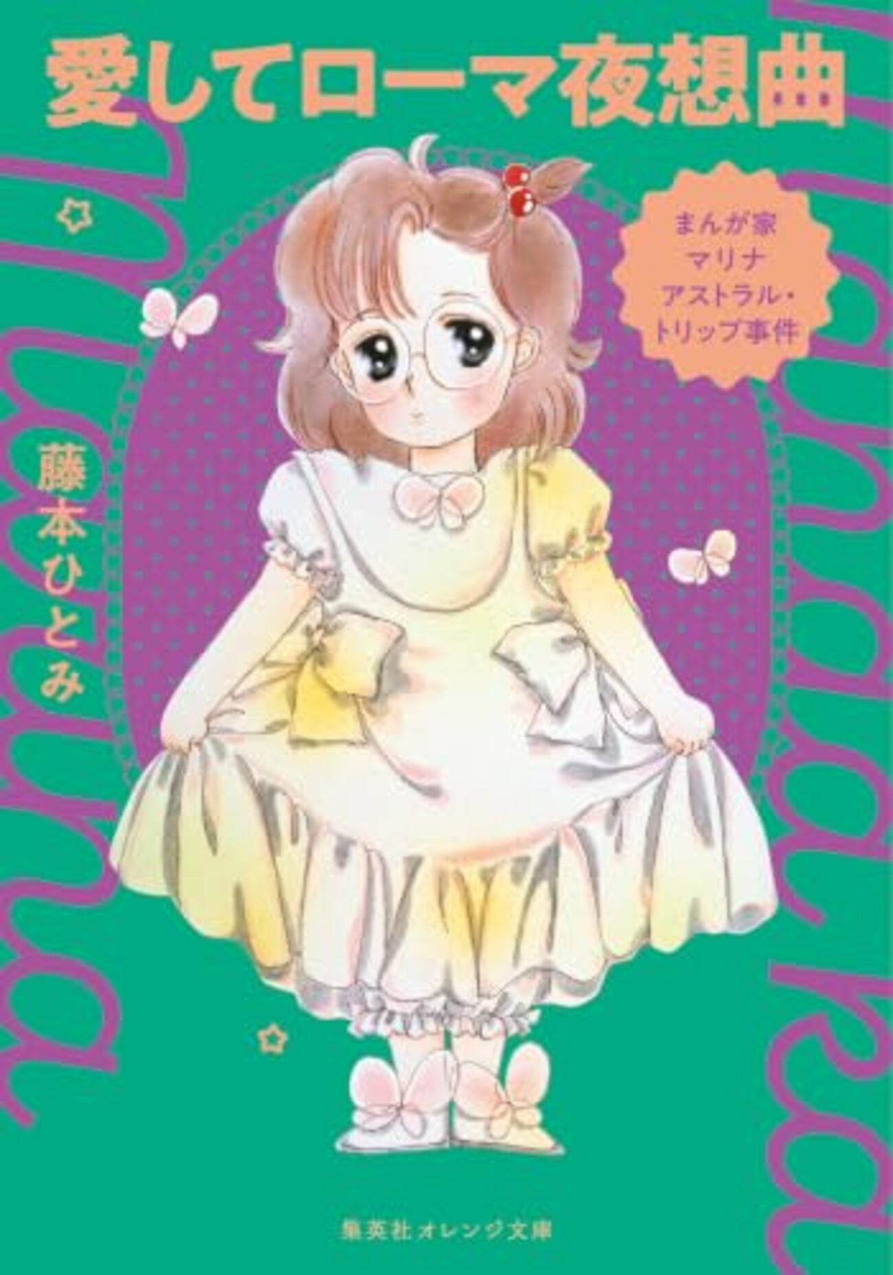 藤本ひとみ まんが家マリナシリーズをご存知ですか - 夜は終わらない