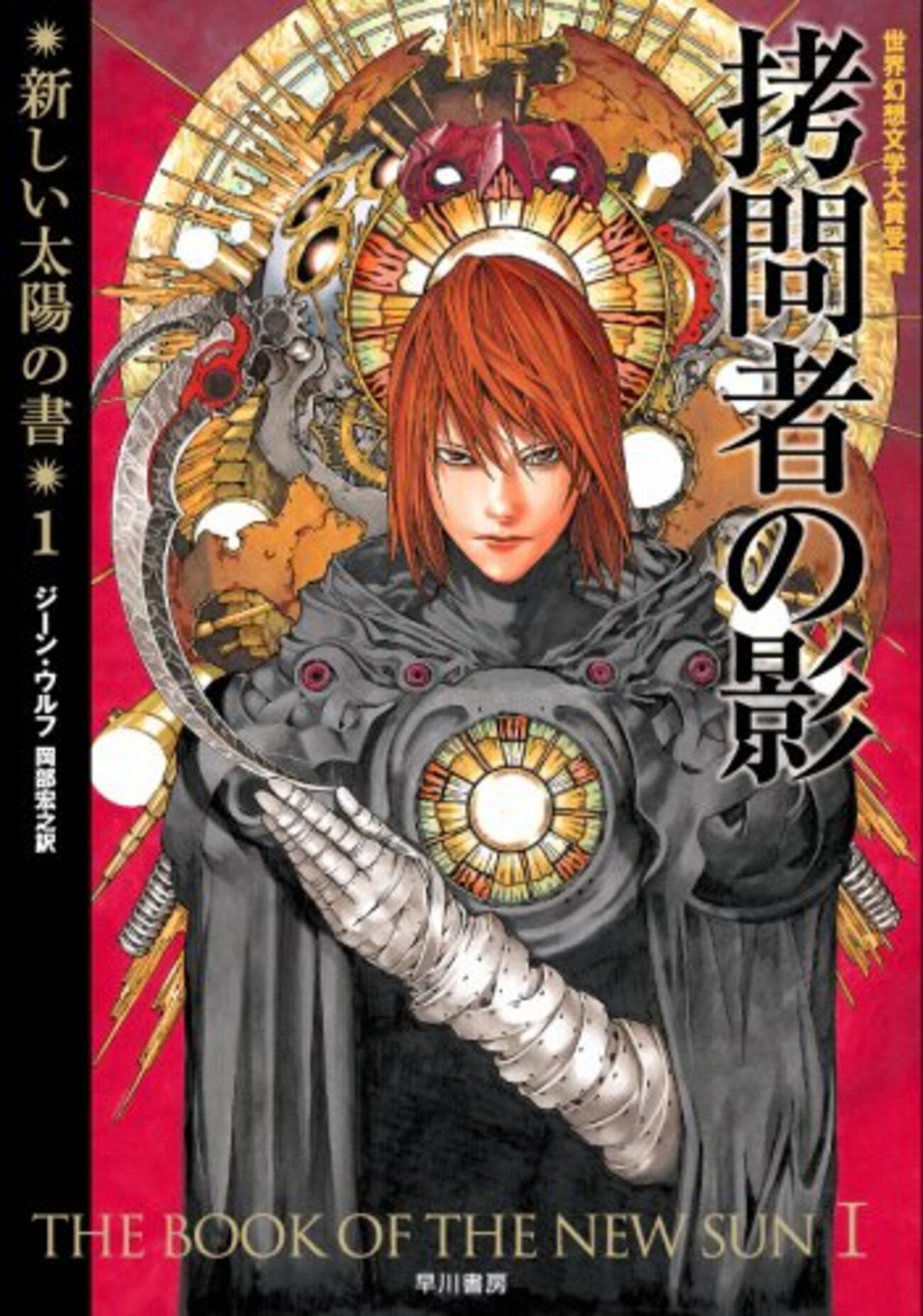 拷問者の影(新装版 新しい太陽の書1)/ジーン・ウルフ - 基本読書