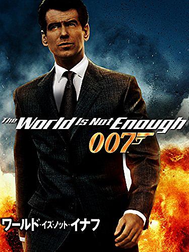 ワールド イズ ノット イナフとは 映画の人気 最新記事を集めました はてな