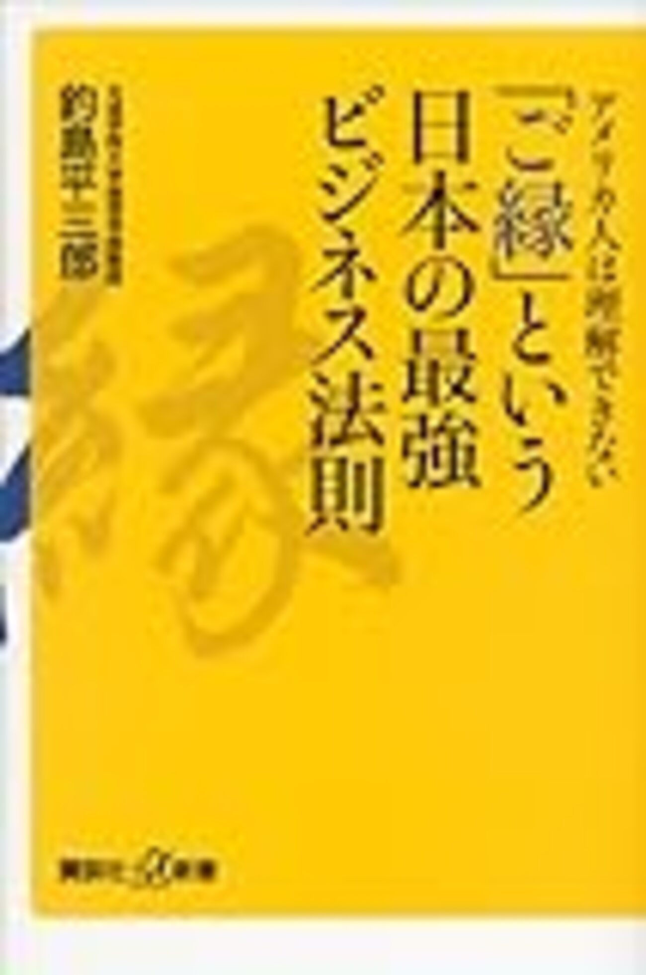 アメリカ人は理解できない「ご縁」という日本の最強ビジネス法則