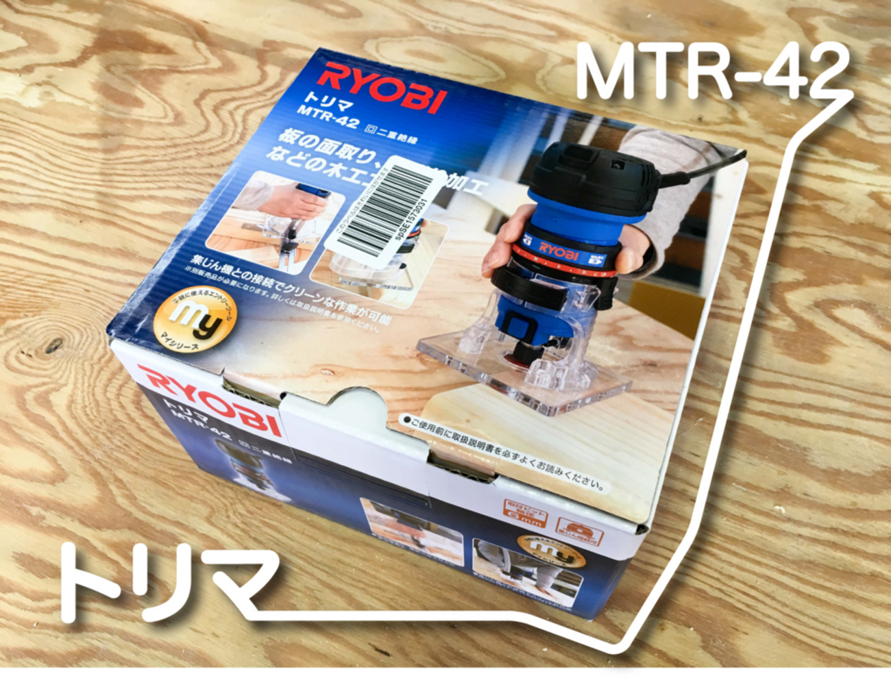 DIY】ワンランク上のDIYにおすすめ！リョービのトリマーMTR-42レビュー 