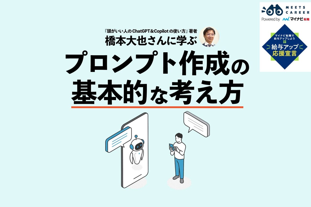生成AI時代に問われる「指示力」とは。プロンプト・エンジニアリングの極意を専門家に学ぶ - ミーツキャリアbyマイナビ転職