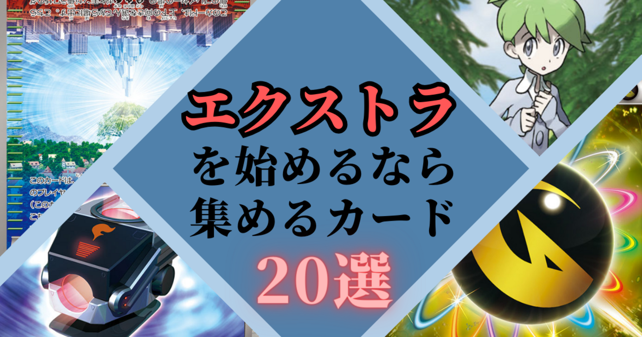 エクストラを始めるなら集めるカード20選 - ポケカログ