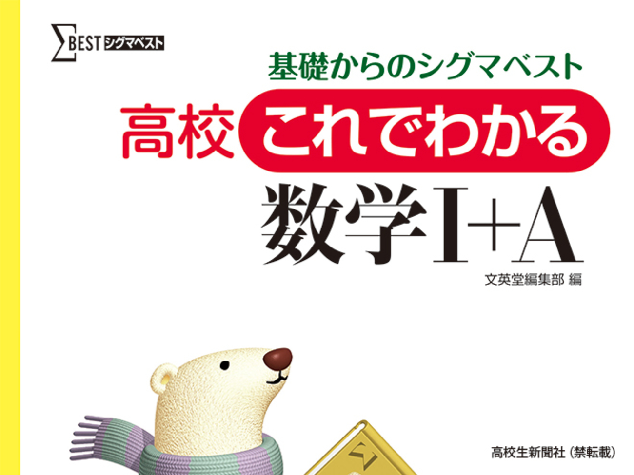 高校生のオススメ参考書『基礎からのシグマベスト 数学』苦手意識を 