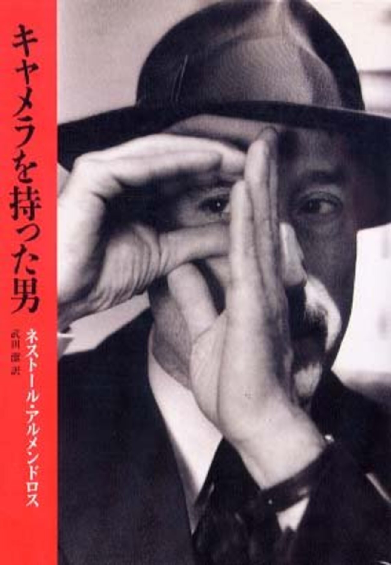 ネストール・アルメンドロス「キャメラを持った男」をついに読む 
