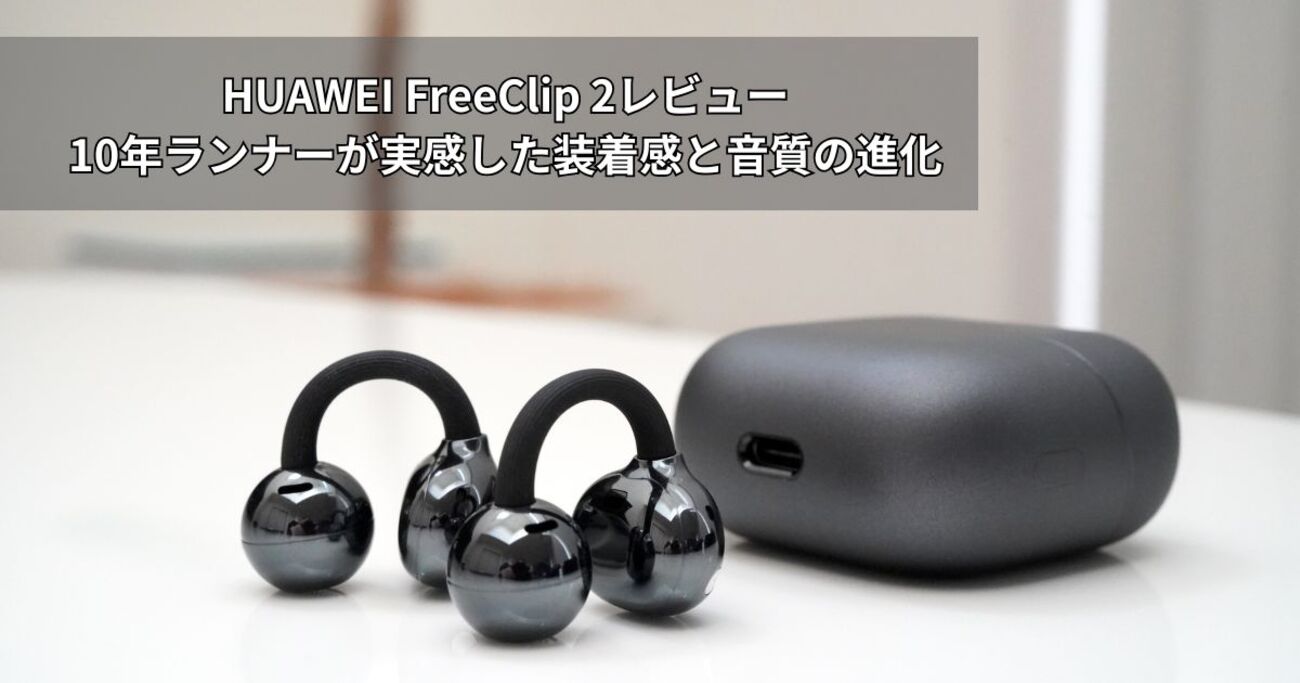 HUAWEI FreeClip 2レビュー｜10年ランナーが実感した装着感と音質の 