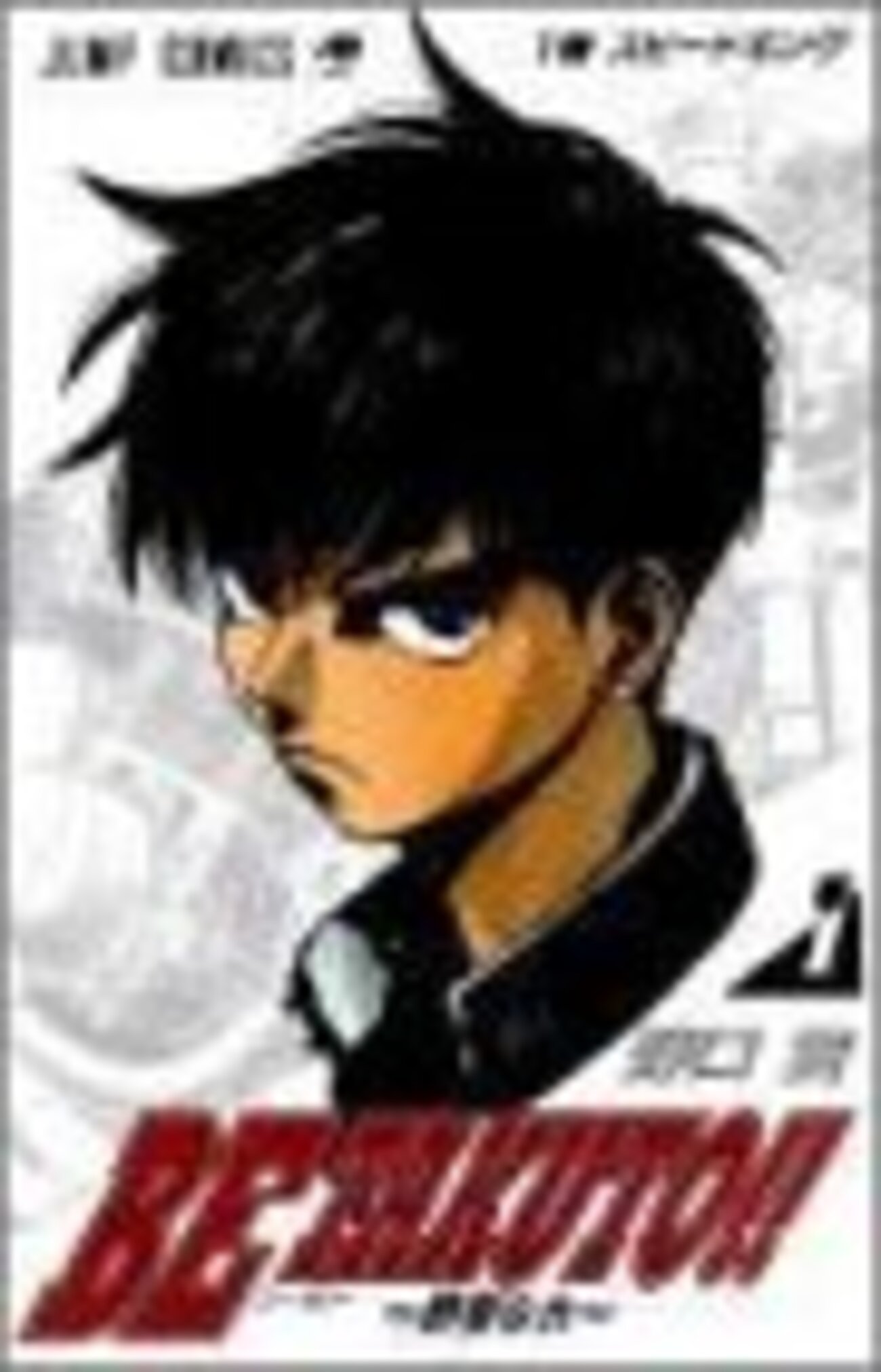 BE TAKUTO!!ビー・タクト〜野蛮なれ（野口賢）全2巻打ち切り最終回・第
