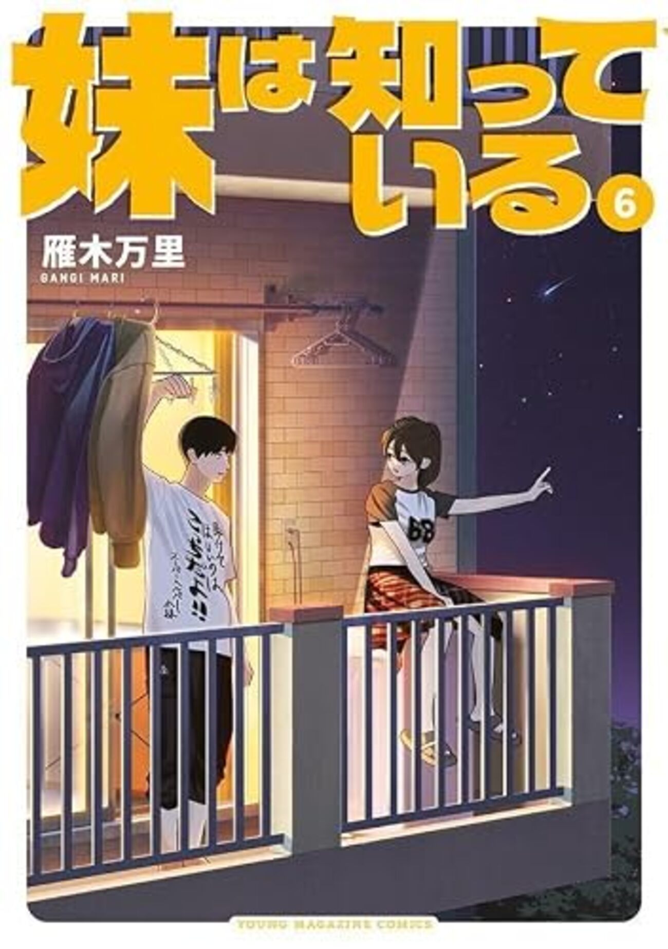 【初版/新品】 妹は知っている 1-6巻 特典コンプリートセット 妹は知っている｜6巻特典まとめ｜ストア一覧 - はだしのあるきかた