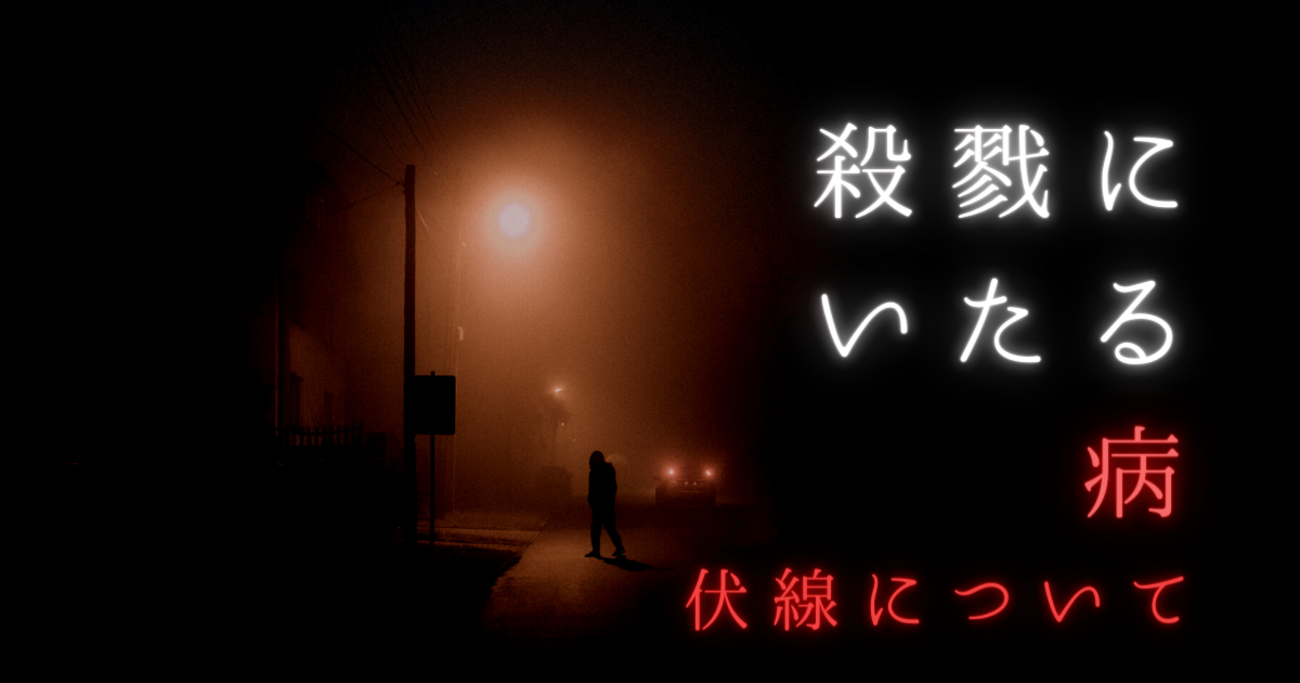 殺戮 に いたる 病 ネタバレ